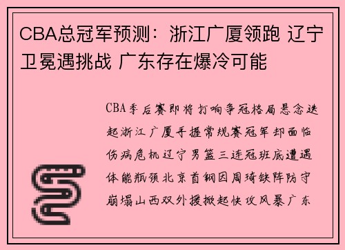 CBA总冠军预测:浙江广厦领跑 辽宁卫冕遇挑战 广东存在爆冷可能