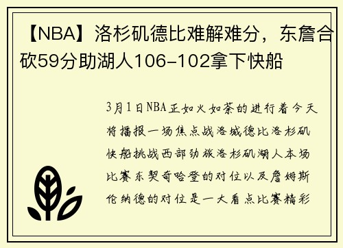 【NBA】洛杉矶德比难解难分,东詹合砍59分助湖人106-102拿下快船
