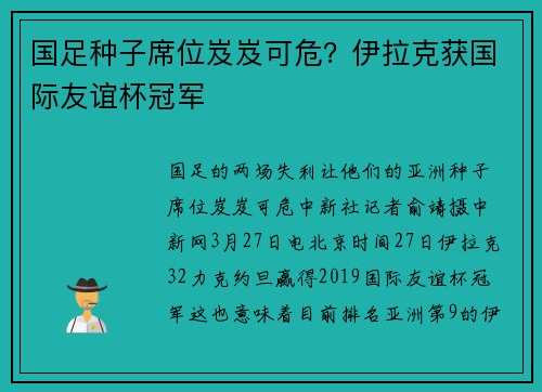 国足种子席位岌岌可危?伊拉克获国际友谊杯冠军