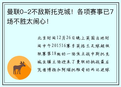 曼联0-2不敌斯托克城!各项赛事已7场不胜太闹心!