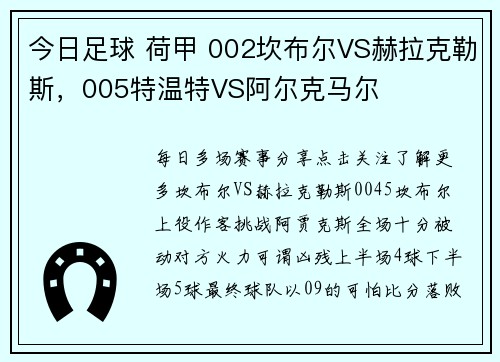 今日足球 荷甲 002坎布尔VS赫拉克勒斯，005特温特VS阿尔克马尔