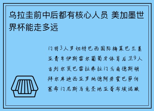 乌拉圭前中后都有核心人员 美加墨世界杯能走多远