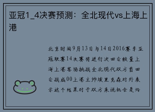 亚冠1_4决赛预测：全北现代vs上海上港