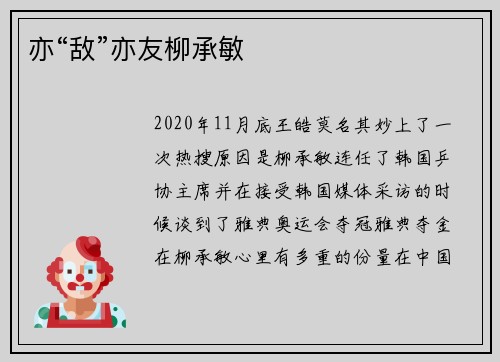 亦“敌”亦友柳承敏
