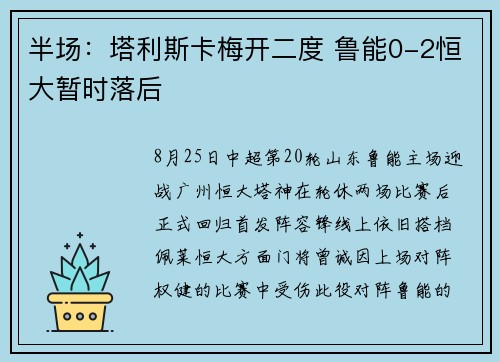 半场：塔利斯卡梅开二度 鲁能0-2恒大暂时落后