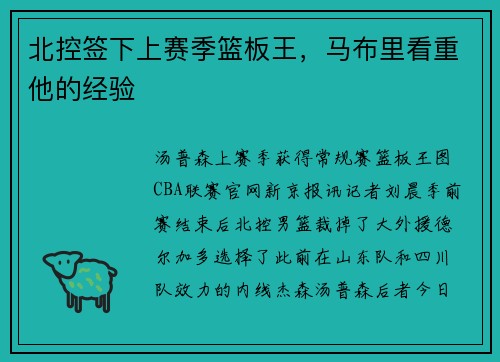 北控签下上赛季篮板王，马布里看重他的经验