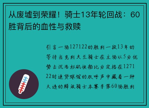 从废墟到荣耀！骑士13年轮回战：60胜背后的血性与救赎