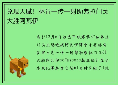 兑现天赋！林肯一传一射助弗拉门戈大胜阿瓦伊