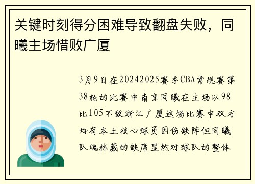 关键时刻得分困难导致翻盘失败，同曦主场惜败广厦