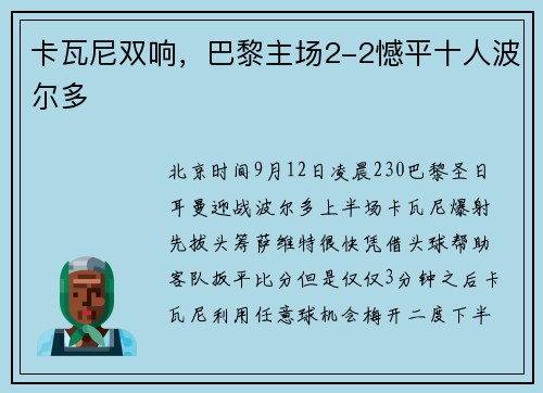 卡瓦尼双响，巴黎主场2-2憾平十人波尔多