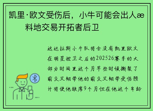 凯里·欧文受伤后，小牛可能会出人意料地交易开拓者后卫