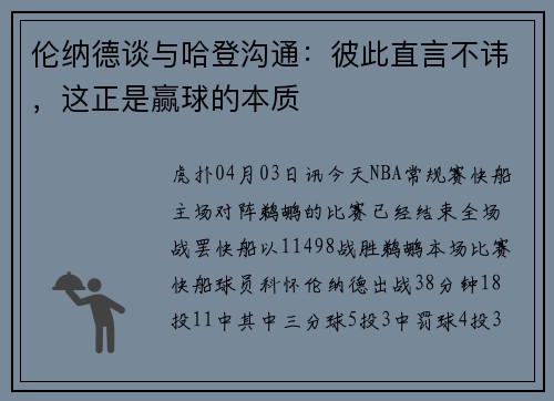 伦纳德谈与哈登沟通：彼此直言不讳，这正是赢球的本质