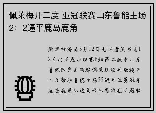 佩莱梅开二度 亚冠联赛山东鲁能主场2：2逼平鹿岛鹿角