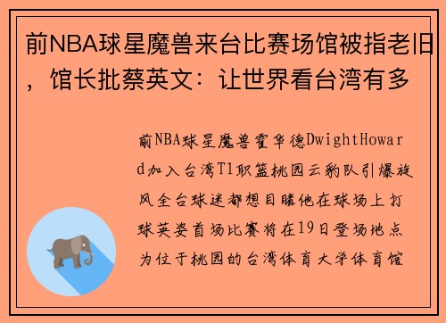 前NBA球星魔兽来台比赛场馆被指老旧，馆长批蔡英文：让世界看台湾有多烂？