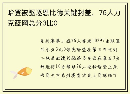 哈登被驱逐恩比德关键封盖，76人力克篮网总分3比0