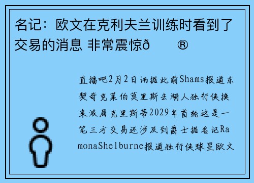 名记：欧文在克利夫兰训练时看到了交易的消息 非常震惊😮