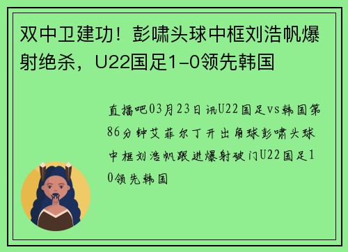 双中卫建功！彭啸头球中框刘浩帆爆射绝杀，U22国足1-0领先韩国