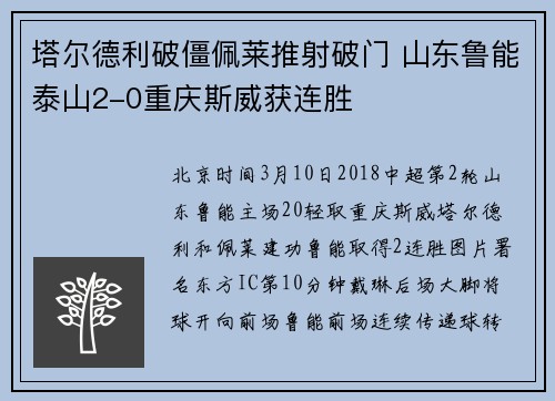塔尔德利破僵佩莱推射破门 山东鲁能泰山2-0重庆斯威获连胜