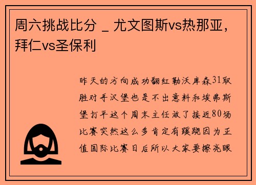 周六挑战比分 _ 尤文图斯vs热那亚，拜仁vs圣保利
