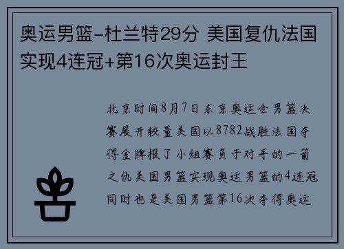 奥运男篮-杜兰特29分 美国复仇法国实现4连冠+第16次奥运封王