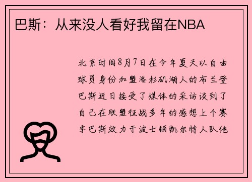 巴斯：从来没人看好我留在NBA