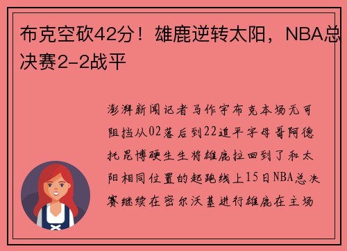 布克空砍42分！雄鹿逆转太阳，NBA总决赛2-2战平