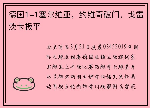 德国1-1塞尔维亚，约维奇破门，戈雷茨卡扳平