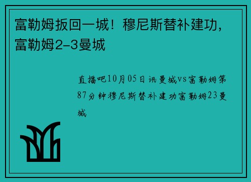 富勒姆扳回一城！穆尼斯替补建功，富勒姆2-3曼城