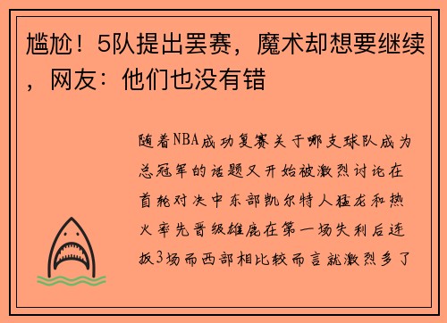 尴尬！5队提出罢赛，魔术却想要继续，网友：他们也没有错