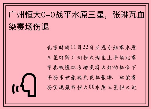 广州恒大0-0战平水原三星，张琳芃血染赛场伤退