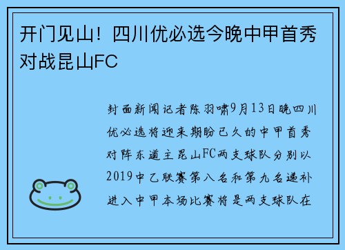 开门见山！四川优必选今晚中甲首秀对战昆山FC