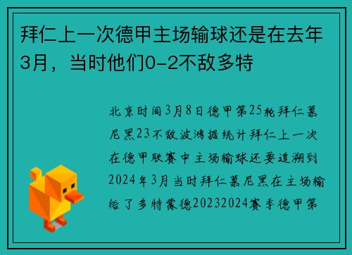 拜仁上一次德甲主场输球还是在去年3月，当时他们0-2不敌多特