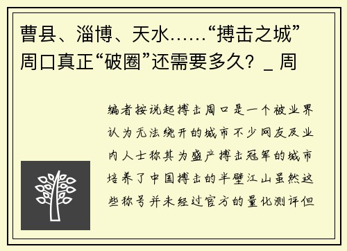 曹县、淄博、天水……“搏击之城”周口真正“破圈”还需要多久？_ 周口搏击业调查③