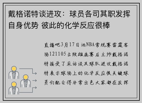 戴格诺特谈进攻：球员各司其职发挥自身优势 彼此的化学反应很棒
