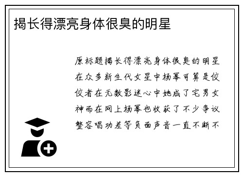 揭长得漂亮身体很臭的明星