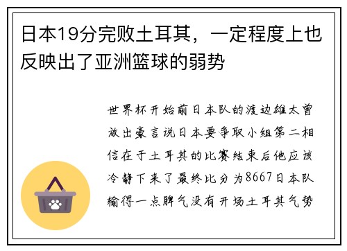 日本19分完败土耳其，一定程度上也反映出了亚洲篮球的弱势