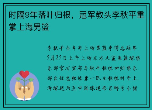 时隔9年落叶归根，冠军教头李秋平重掌上海男篮