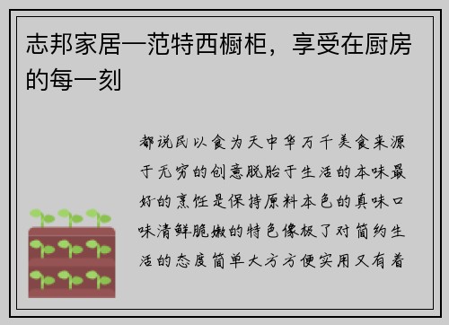 志邦家居—范特西橱柜，享受在厨房的每一刻