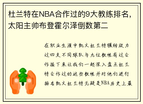 杜兰特在NBA合作过的9大教练排名，太阳主帅布登霍尔泽倒数第二