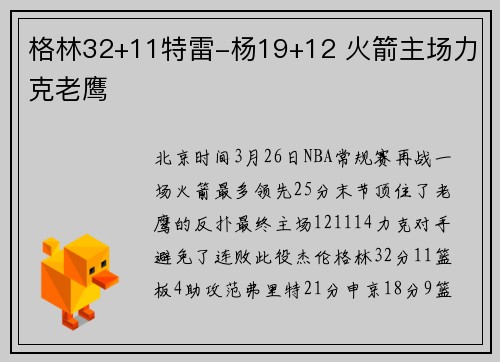 格林32+11特雷-杨19+12 火箭主场力克老鹰