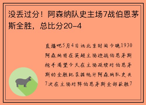 没丢过分！阿森纳队史主场7战伯恩茅斯全胜，总比分20-4