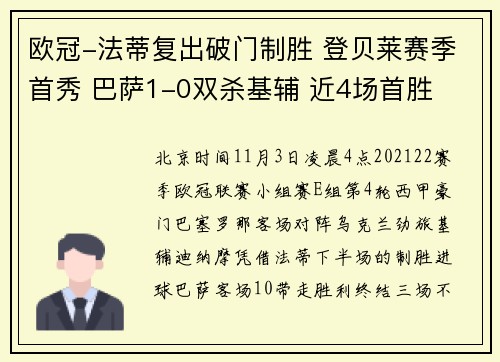 欧冠-法蒂复出破门制胜 登贝莱赛季首秀 巴萨1-0双杀基辅 近4场首胜
