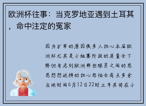 欧洲杯往事：当克罗地亚遇到土耳其，命中注定的冤家