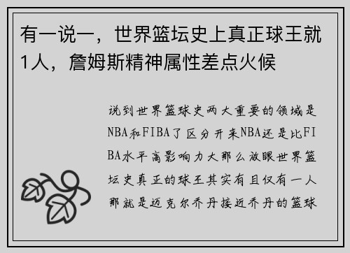 有一说一，世界篮坛史上真正球王就1人，詹姆斯精神属性差点火候