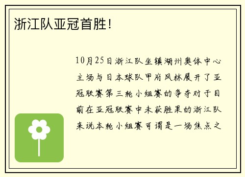 浙江队亚冠首胜！