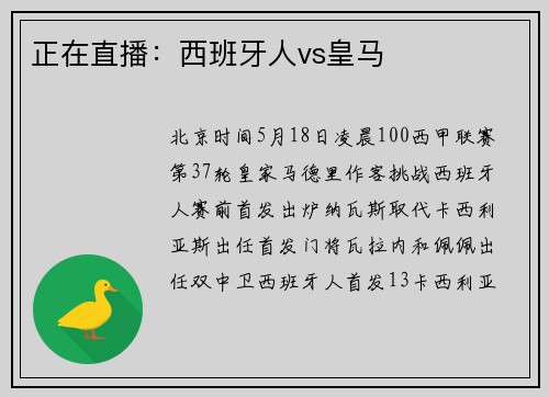 正在直播：西班牙人vs皇马