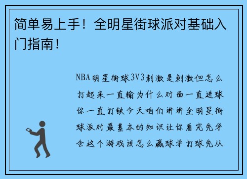 简单易上手！全明星街球派对基础入门指南！