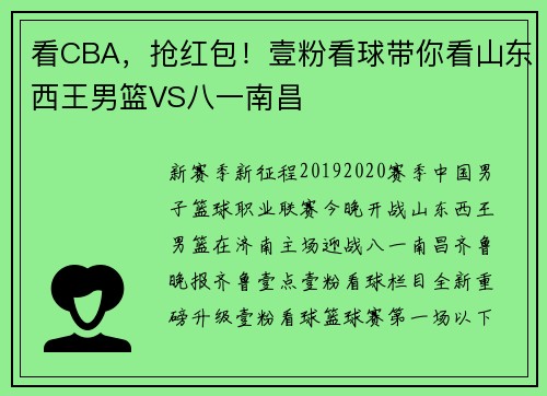 看CBA，抢红包！壹粉看球带你看山东西王男篮VS八一南昌