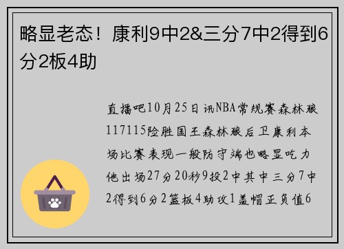 略显老态！康利9中2&三分7中2得到6分2板4助