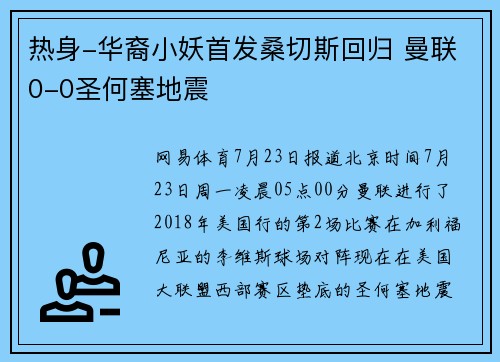 热身-华裔小妖首发桑切斯回归 曼联0-0圣何塞地震